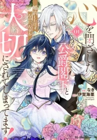 心を閉ざした公爵閣下と婚約したはずなのに、なぜか大切にされてしまってます！ (Raw – Free)