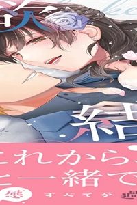 性欲結婚～絶倫な旦那様とケダモノ生活 (Raw – Free)