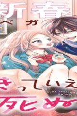 好きっていえなくて死ぬ! (Raw – Free)
