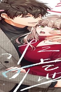 好きって言ったの嘘～元カレ幼馴染と甘く乱れた溺愛生活に耐えられません！ (Raw – Free)