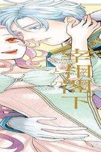 好感度ゼロからはじまる宰相閣下との結婚生活 (Raw – Free)