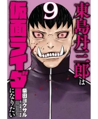 東島丹三郎は仮面ライダーになりたい (Raw – Free)