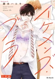 イケメンズ･ブラ (Raw – Free)