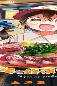 今日の現場と終演ごはん (Raw – Free)