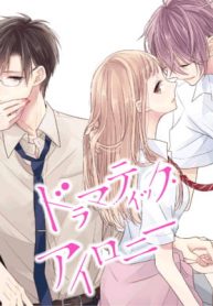 ドラマティック・アイロニー (Raw – Free)