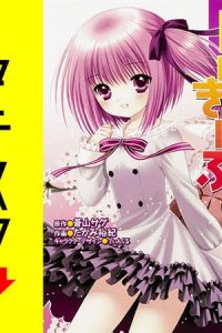 ロウきゅーぶ！ 【タテスク】 (Raw – Free)