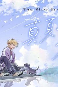 真夏のスロウエンド (Raw – Free)