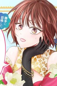 勝手に召喚したくせに「行き遅れだから聖女ではない」と言われました ～異世界はとても面倒です～ (Raw – Free)