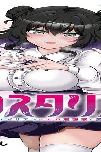 アシスタリアン~ヤンデレエイリアンはエロ漫画家に愛されたい〜 (Raw – Free)