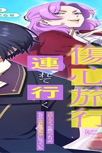 引退したおっさん賢者だが愛弟子が追放されてきたので傷心旅行に連れて行く ～スローライフな旅のつもりが、なぜか世界最強の師弟になっていた～ (Raw – Free)
