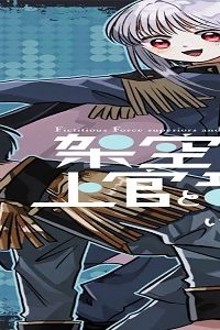 架空軍の上官と部下 (Raw – Free)