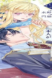 死亡確定陛下を救いたいのに、本人が溺愛で邪魔してきます！ (Raw – Free)