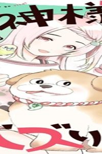 犬神様はバズりたい (Raw – Free)