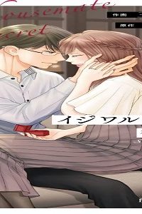 イジワル同居人は御曹司！？ (Raw – Free)