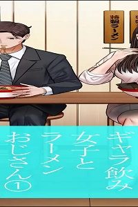 ギャラ飲み女子とラーメンおじさん (Raw – Free)