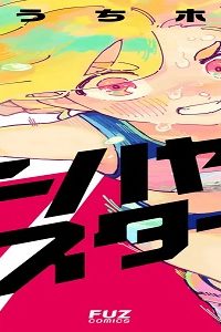 チハヤリスタート！ (Raw – Free)