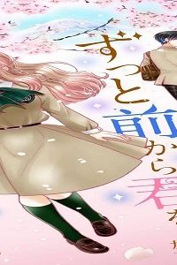 全然、前世よりもずっと前から君を想い続けてる。 (Raw – Free)