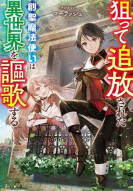 狙って追放された創聖魔法使いは異世界を謳歌する (Raw – Free)