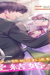 無能だと捨てられた錬金術師は敏腕商人の溺愛で開花する ～もう戻りませんので後悔してください～ (Raw – Free)