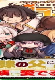 転移したら奴隷の父になったけど、家族として愛でることにした〜実は勇者と魔王と聖女だった子供たちの力がとんでもスキルで使えたので最強です〜 (Raw – Free)