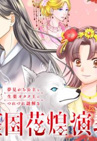 笙国花煌演義　夢見がち公主と生薬オタク王のつれづれ謎解き (Raw – Free)