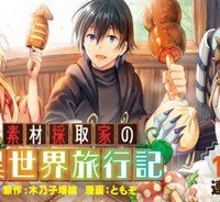素材採取家の異世界旅行記 (Raw – Free)