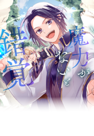 いつから魔力がないと錯覚していた!? (Raw – Free)