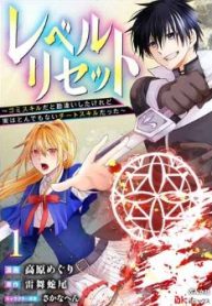 レベルリセット～ゴミスキルだと勘違いしたけれど実はとんでもないチートスキルだった～ (Raw – Free)