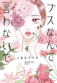 ブスなんて言わないで (Raw – Free)