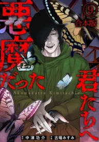 悪魔だった君たちへ【合本版】 (Raw – Free)