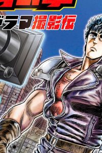 北斗の拳 世紀末ドラマ撮影伝 (Raw – Free)