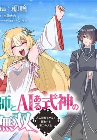 最強陰陽師とaiある式神の異世界無双〜人工知能ちゃんと謳歌する第二の人生〜 (Raw – Free)