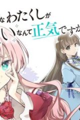 ツンデレなわたくしが可愛いなんて正気ですか？ (Raw – Free)