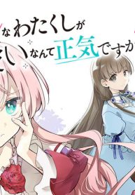 ツンデレなわたくしが可愛いなんて正気ですか？ (Raw – Free)