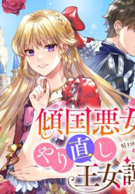 傾国悪女のやり直し王女譚 (Raw – Free)