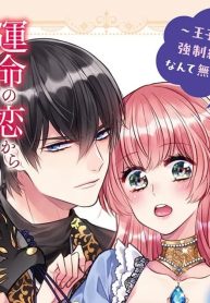 星屑の花嫁は運命の恋から逃げ出したい～王子様と強制結婚なんて無理！ (Raw – Free)