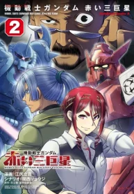 機動戦士ガンダム 赤い三巨星 (Raw – Free)