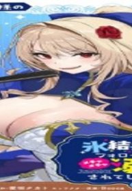 氷結令嬢さまをフォローしたら、メチャメチャ溺愛されてしまった件@Comic (Raw – Free)