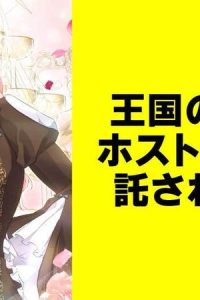王国の運命はホストクラブに託されました【タテスク】 (Raw – Free)
