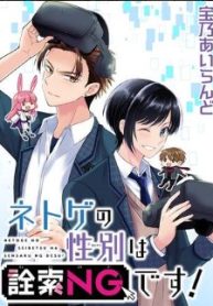 ネトゲの性別は詮索ngです! (Raw – Free)