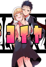 真剣恋愛極道ーガチコイヤクザー (Raw – Free)