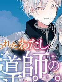 身体を奪われたわたしと、魔導師のパパ (Raw – Free)