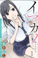 イマカノ～リアル女子でアップデート！理想のカノジョとhしたい～ (Raw – Free)