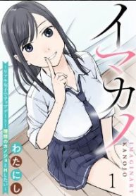 イマカノ～リアル女子でアップデート！理想のカノジョとhしたい～ (Raw – Free)