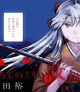 勇気あるものより散れ (Raw – Free)