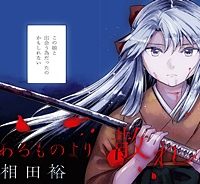 勇気あるものより散れ (Raw – Free)