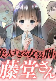 美人すぎる女装刑事 藤堂さん (Raw – Free)