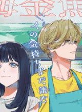 金魚屋さんのかりそめ夫婦 (Raw – Free)