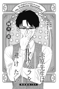 赤原先生はアカハラを避けたい (Raw – Free)