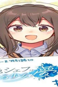 灰色シェフは味見る少女と夢を見る (Raw – Free)